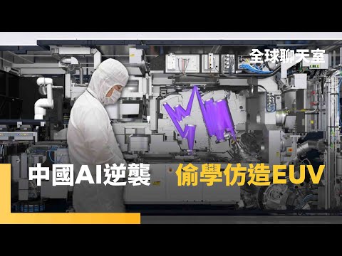 中國拼出首台EUV原型機　前ASML工程師逆向拆解　「曼哈頓計畫」恐讓輝達地位不保　中國AI晶片三巨頭　能達成科技自主？ ｜全球聊天室｜#鏡新聞