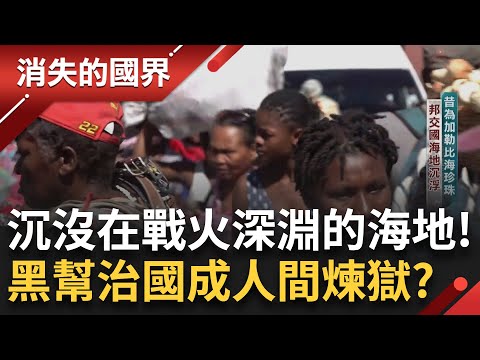 曾是加勒比海珍珠的海地 如今卻像戰場一樣亂！ 黑幫掌權首都失控 連防彈車都變成基本配備 偷渡破碎的家庭成日常 人民困在煉獄中求生存｜李文儀 主持｜【消失的國界完整版】20250517｜三立新聞台