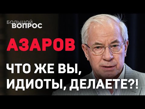 Азаров: Что же вы, идиоты, делаете?
