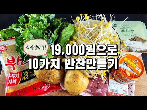 식비절약!!19,000원으로 10가지 반찬만들기/반찬/밑반찬/집밥/도시락/일주일반찬/dishes recipe