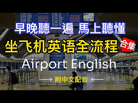 🎧【每天10分鐘】沉浸式英語聽力訓練，學會機場所有場景英語 | 快速习惯美国人正常语速 | 常用英文詞匯和表達方式 | 真实英文听力🚀
