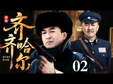 【2025最新谍战剧】齐齐哈尔 02 | 日谍妄图控制东北，李幼斌、张嘉译暗中潜伏与日谍展开生死较量（李幼斌 / 张嘉译）