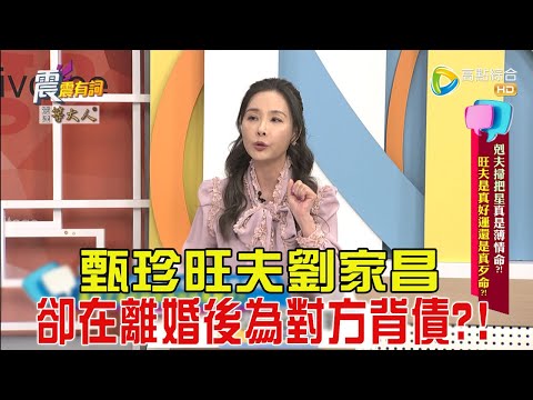 震震有詞-剋夫掃把星真是薄情命？！旺夫運真好命還是悲慘工具人？！-2024/12/4完整版