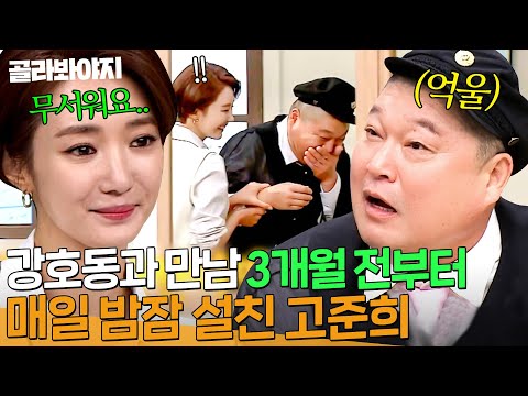 호동이는 억울합니다🤦‍♂️ 소문으로만 듣던 강호동 실물 대면에 긴장한 고준희｜아는 형님｜JTBC 171125 방송