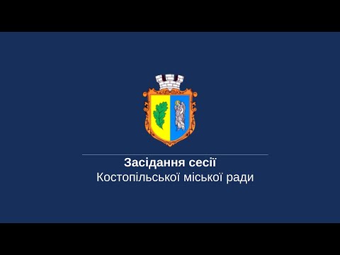 04.12.2025 П'ятдесят четверта сесія Костопільської міської ради восьмого скликання
