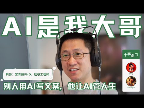 AI 是我大哥：别人用 AI 写文案，鸭哥让 AI 管人生