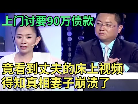 离异女欠债90万, 妻子上门要债,竟看到丈夫和她的床上视频！丈夫一开口:我就是为了拿到钱！王芳都无语了【王芳王为念调解】