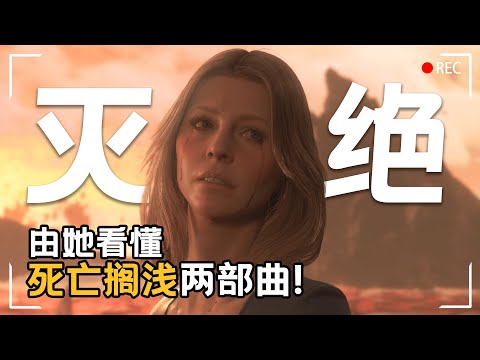 【死亡搁浅1+2】烧脑科幻？看懂她，你就明白两部曲的全部故事