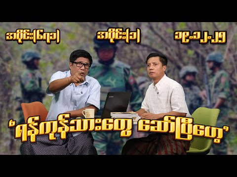 ရန်ကုန်သားတွေ ဆော်ပြီဟေ့ (671) (Part-1) (19.12.25) #seinthee #revolution #စိန်သီး #myanmar