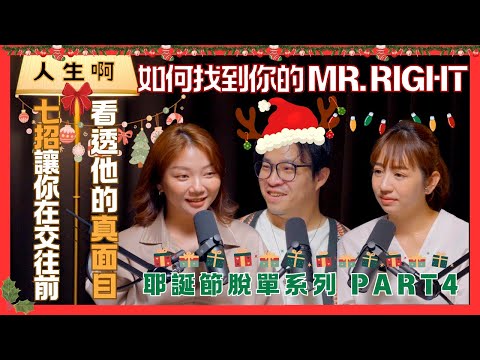 S0410-七招讓你在交往前,看透他的真面目💡找到你的 Mr. Right!耶誕脫單系列 Part 4 ft Jill、Gini