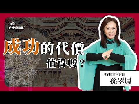 擺脫「對成功上癮」的束縛！走出憂鬱症，她如何體悟人生的「缺陷美」？Ft. 孫翠鳳【哈佛商業評論✕人物面對面】S2Ep21