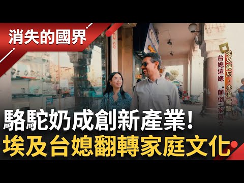 台灣媳婦遠嫁埃及 遭言語暴力選擇用"教育"翻轉! 沙漠古國"阿曼"灌溉發展文明 杜拜拚"零碳排"淪烏托邦!｜李文儀主持｜【消失的國界PART2】20250505｜三立新聞台