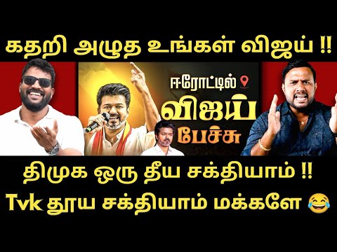 ஈரோட்டில் விஜய் செய்த காமெடி -  மக்களே இது சிரிப்பு போலீஸ் மக்களே |Roast brothers|Tvkvijay|#dmk #tvk