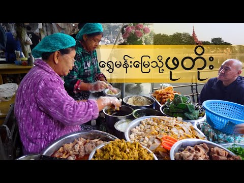 မန္တလာမြေရဲ့ ဒိတ်ဒိတ်ကျဲဆိုင်များဆီသို့ မနက်စောစော ဖုတိုးထွက်ခြင်း | အပိုင်း (၁)