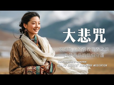 ☘️藏族療愈民謠音樂，來自世界屋脊的天籟之聲，净化心靈，藏地民謠結合寺廟療愈純净之聲，僧侶喇嘛賜福#放鬆音樂 #疗愈歌曲 #music #tibetanmusic #音樂 #西藏颂钵 #西藏