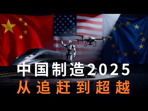 中美欧三国演义：谁将引领工业未来？中国制造2025成绩如何？德国工业4.0为何折戟？