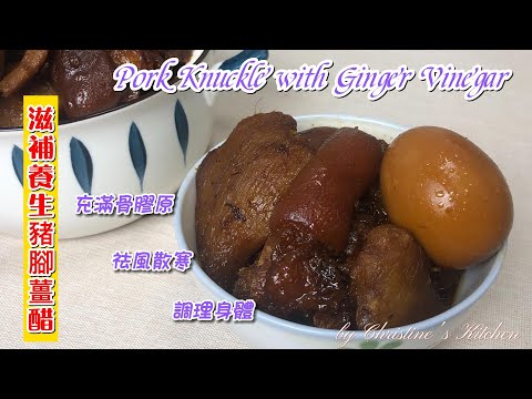 [滋補養生豬腳薑醋] 充滿骨膠原 補血活血 祛風散寒 溫暖脾胃 養生補虛 調理身體 [Pork Knuckle with Ginger Vinegar] Filled with collagen