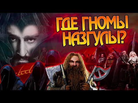 Почему Кольценосцы Гномов не стали Назгул? Властелин Колец Полный Разбор
