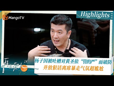 《#再见爱人4 》Highlights：杨子因被吐槽对黄圣依“管的严”而破防 并放狠话离席暴走气氛超尴尬｜See You Again S4｜ MangoTV