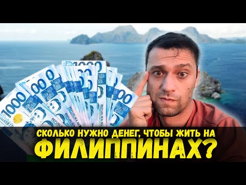 Сколько стоит жить на ФИЛИППИНАХ? Мои ежемесячные расходы.