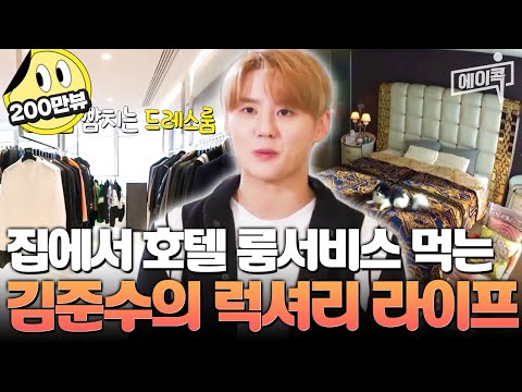 [#에이콕] 여기가 집🏠이야 호텔🌃이야?! 초고층! 초력서리! 준수네 집 최초 공개!! | #신랑수업