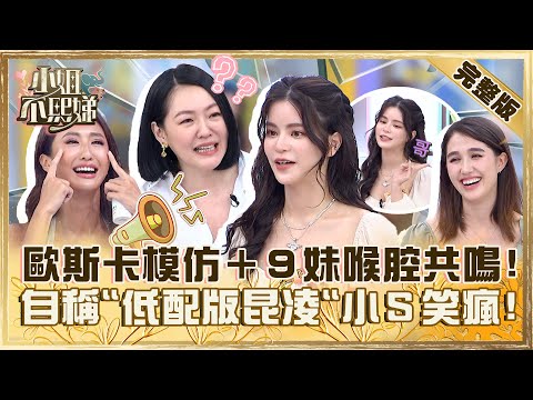 混血兒都如此耀眼？歐斯卡模仿+9妹喉腔共鳴！自稱「低配版昆凌」小Ｓ笑瘋：很敢講！【#小姐不熙娣】20230918 完整版 EP393 黃豪平 薔薔
