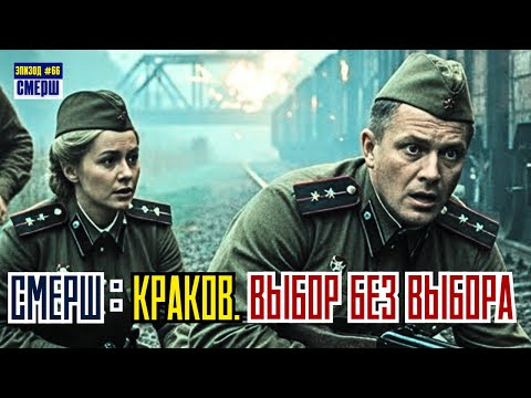 СМЕРШ: Драма Разведки |ЭПИЗОД №67| МАТЕМАТИКА ВОЙНЫ