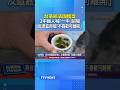 台茶廠法國獲獎 2中國人喊「一中」鬧場 反遭嘉賓嗆「不喜歡可離開」#台灣茶廠 #茶葉