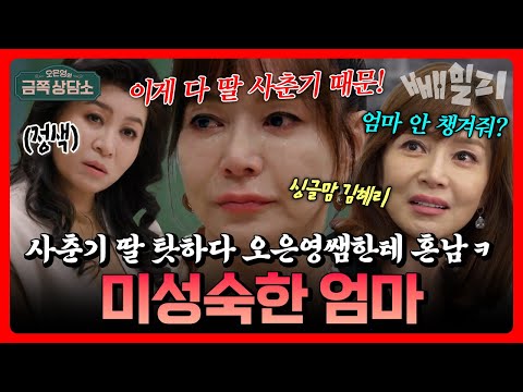 “왜 13살 딸한테 엄마 역할을 바라세요...?”😡 사춘기 딸만 탓하다 오은영 쌤한테 제대로 혼난 싱글맘 김혜리...원인은 분리불안?! | 금쪽상담소