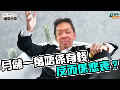 【KC博士】香港儲錢係一種「結構性被迫」？ || 預防式儲蓄點樣限制內需 || KC：美國人唔儲錢因為國力強，你儲錢因為無保障！ || 羅家聰 || Yumi || 25-12-24