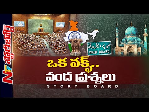 Waqf Act: వక్ఫ్ బోర్డు అంటే ఏంటి..? చట్ట సవరణపై వివాదమెందుకు..? | Story Board | Ntv