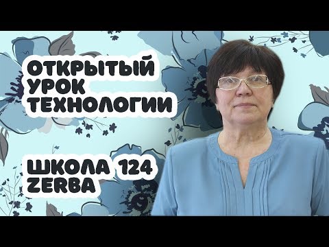 ОТКРЫТЫЙ УРОК ТЕХНОЛОГИИ | ZERBA EXTRA #12