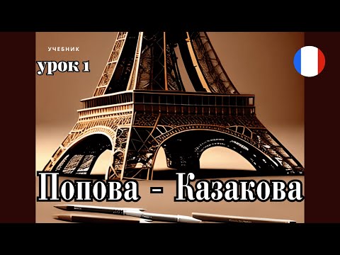 УЧЕБНИК  "ПОПОВА - КАЗАКОВА"! УРОК 1 - 🇨🇵 Учим Французский вместе!