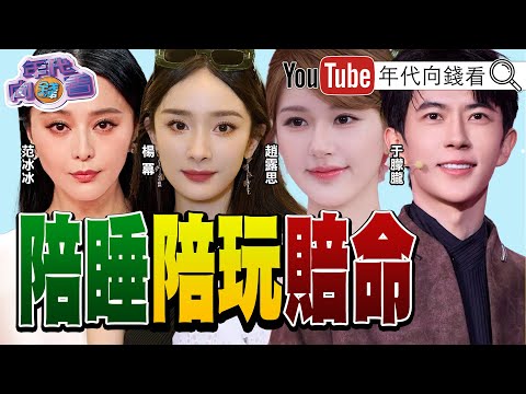 《#于朦朧 慘死！驚爆#習近平 家族洗錢黑幕！#中國 演藝圈不只潛規則!陪睡陪玩又賠命!》【年代向錢看】2025.09.30@ChenTalkShow