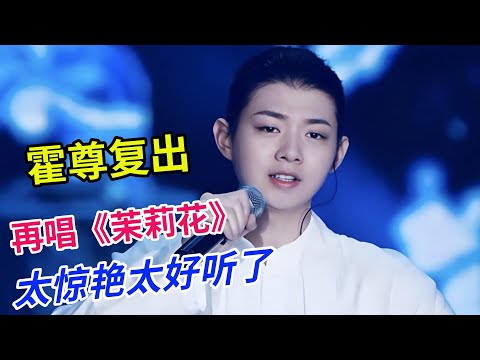 霍尊复出再唱经典,《茉莉花》完整版,太惊艳太好听了