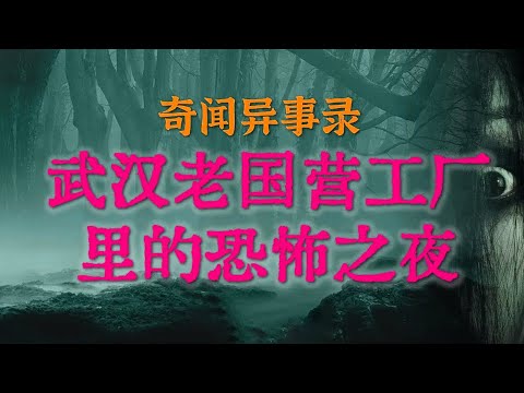 【灵异事件】武汉老国营工厂里的恐怖之夜，绝对比鬼故事还吓人 | 午夜躲猫猫引出特殊时期的女冤魂 #睡前故事  #解压故事 #灵异故事 #民间故事 | CC字幕「奇闻异事录--灵异电台」