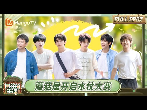 [CC] FULL EP7：Mushroom House Water Fight Championship | Back To Field · The Stage of Life | MangoTV