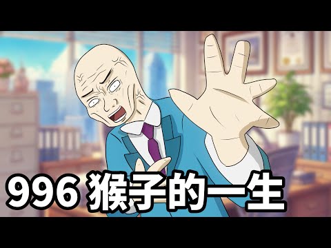 996猴子的一生 | 過勞 | 猝死 (改編自山道猴子的一生)