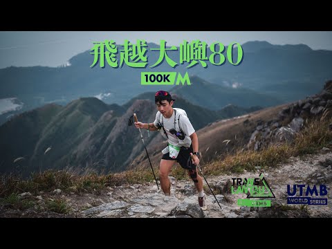 2025飛越大嶼 80 ｜Translantau 80 by UTMB｜起點梅窩至鳳凰山｜4K