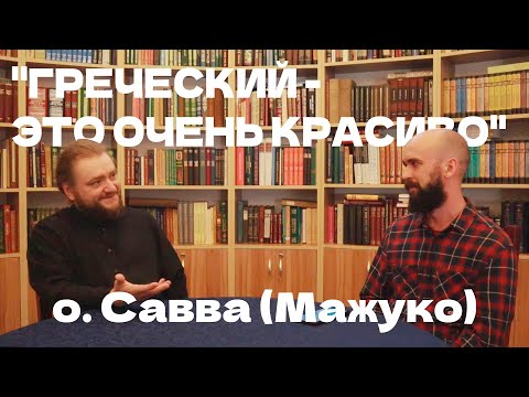 о. Савва (Мажуко) о красоте греческого языка, античной литературы, философии и богословия