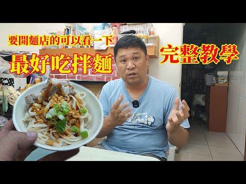 要開麵店的可以看一下 最好吃的拌麵 完整教學