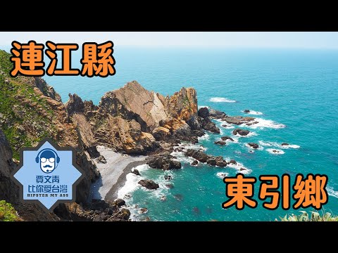 《賈文青比你愛台灣》連江縣東引鄉：被稱為當兵籤王的東引竟然這麼好玩！坐船才能到的台灣最北疆域一定要去看看！