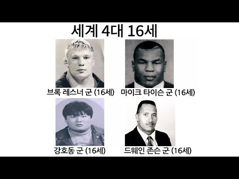 세계 4대 16세, 전설의 일화 21가지