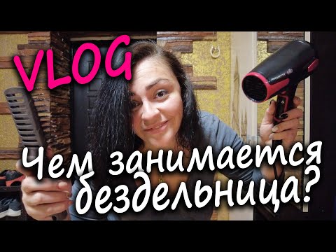 ВЛОГ/ ЧЕМ ЗАНИМАЕТСЯ БЕЗДЕЛЬНИЦА / О ЖИЗНИ