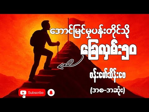 အောင်မြင်မှုပန်းတိုင်သို့ခြေလှမ်း(၅၀) (အစ-အဆုံး)ဆရာကြီးဗန်းမော်သိန်းဖေ