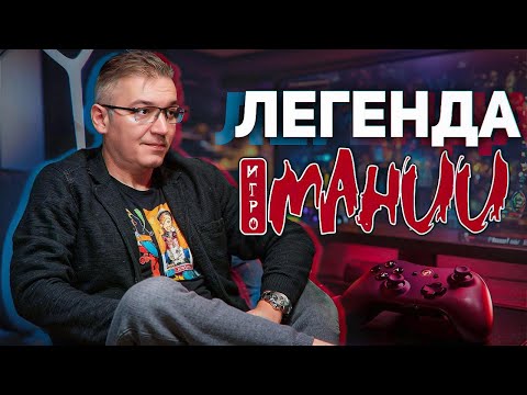 Александр Кузьменко: вопросы про журнал Игромания, что делает сейчас, об играх, книгах и сериалах