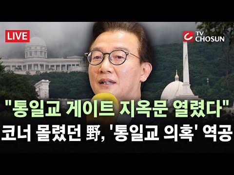[🔴 무조건 간다 LIVE] "통일교 게이트 지옥문 열렸다"···야권, 민주당 정치자금 의혹에 총공세