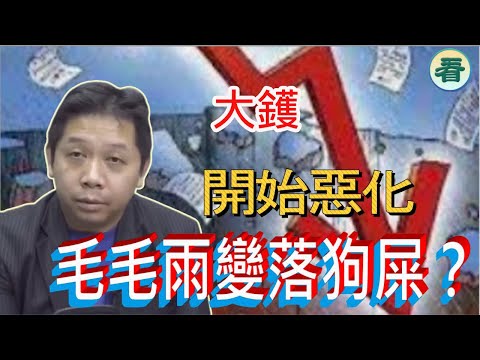 羅家聰博士：大鑊！水浸經濟，開始惡化；毛毛雨變落狗屎？......