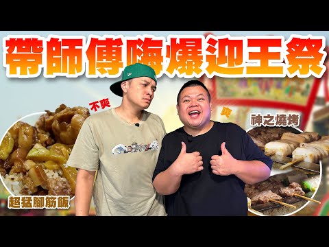 【大蛇丸】帶著師傅夜衝屏東嗨爆迎王祭!