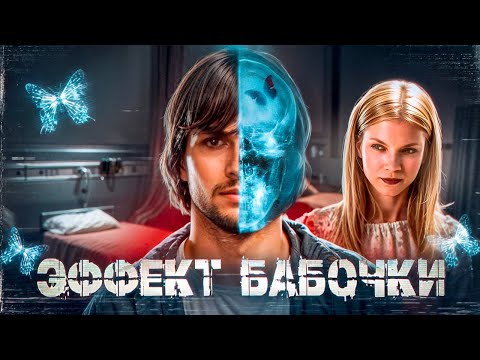 ЭФФЕКТ БАБОЧКИ - история, которую нельзя переписать